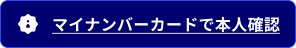 マイナンバーカードで本人確認