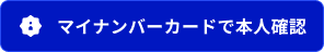 マイナンバーカードで本人確認