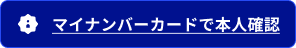 マイナンバーカードで本人確認